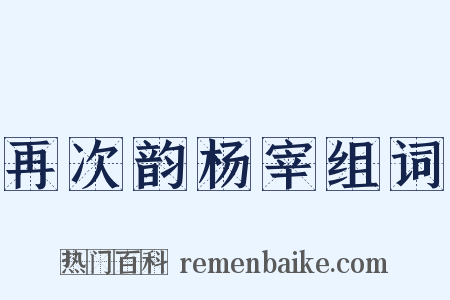 再次韵杨宰组词是什么意思的图片
